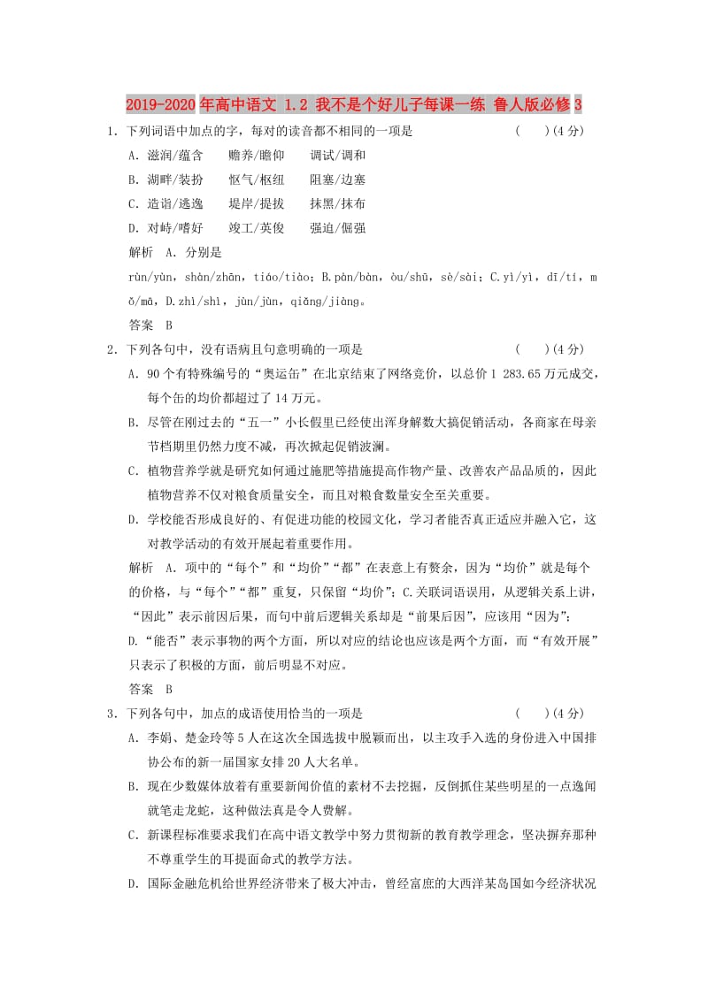 2019-2020年高中语文 1.2 我不是个好儿子每课一练 鲁人版必修3.doc_第1页