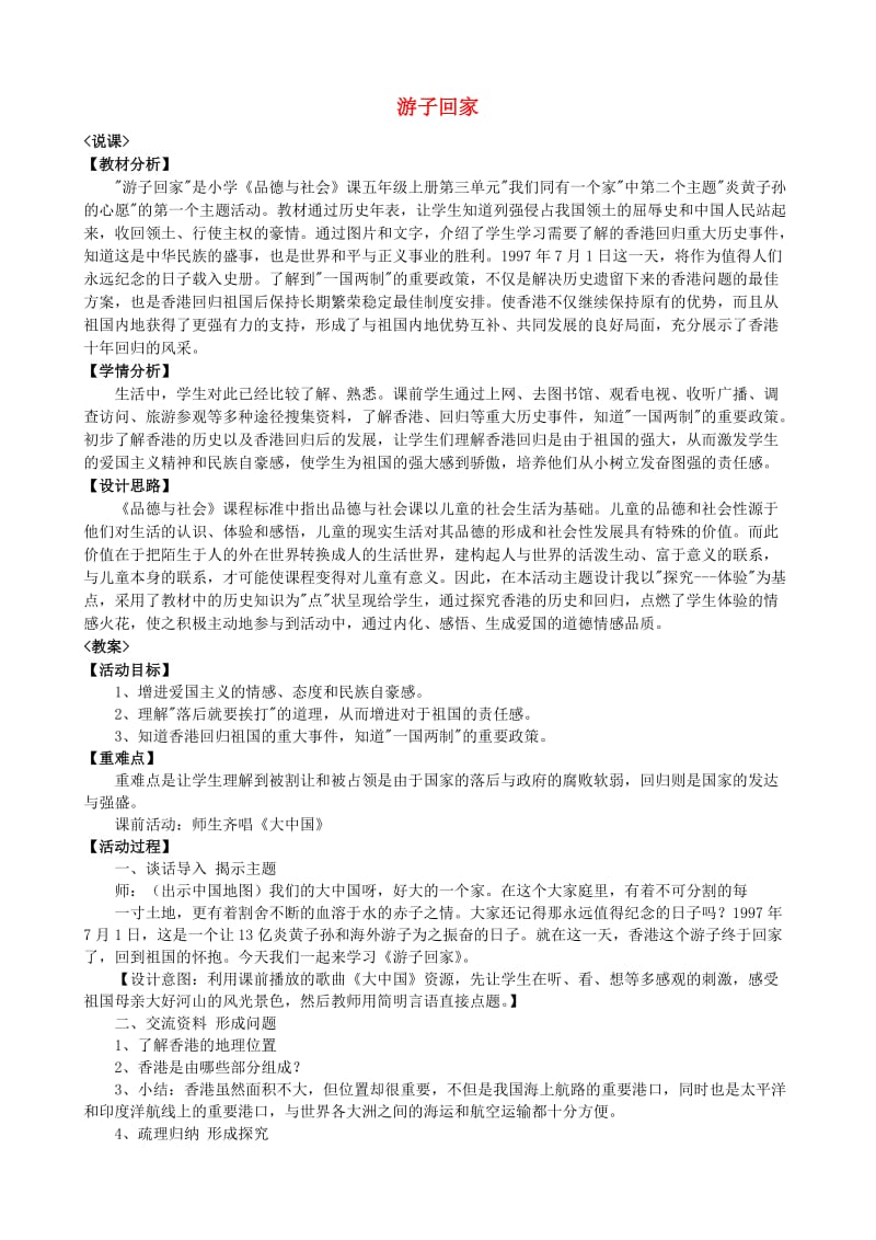 五年级品德与社会上册 游子回家教案2 北师大版.doc_第1页