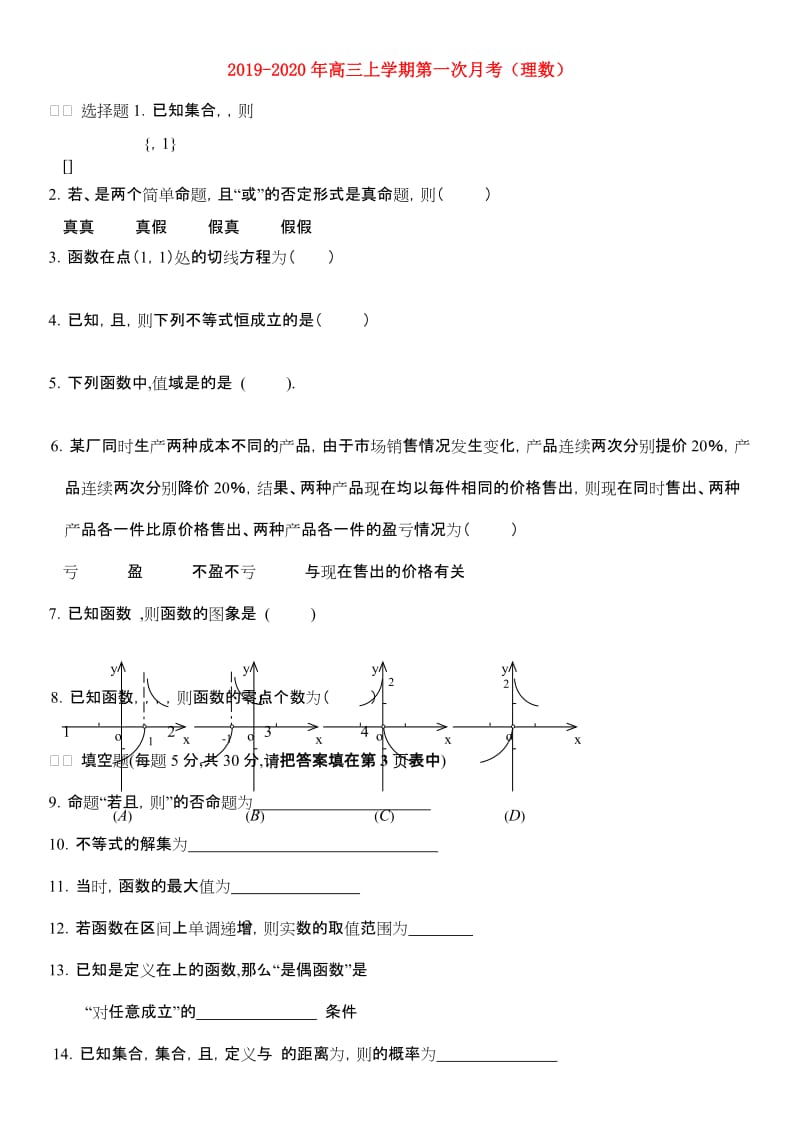 2019-2020年高三上学期第一次月考（理数）.doc_第1页