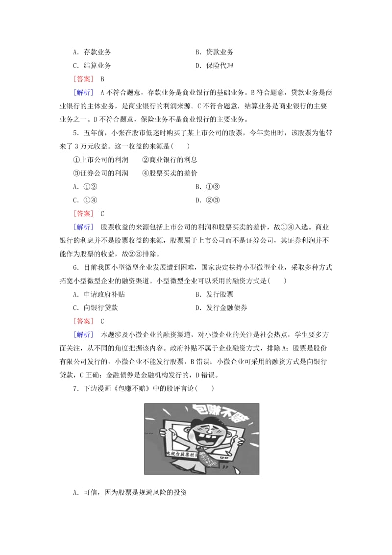 2019-2020年高三政治一轮复习 第2单元 第6课 投资理财的选择课时作业 新人教版必修1.doc_第2页