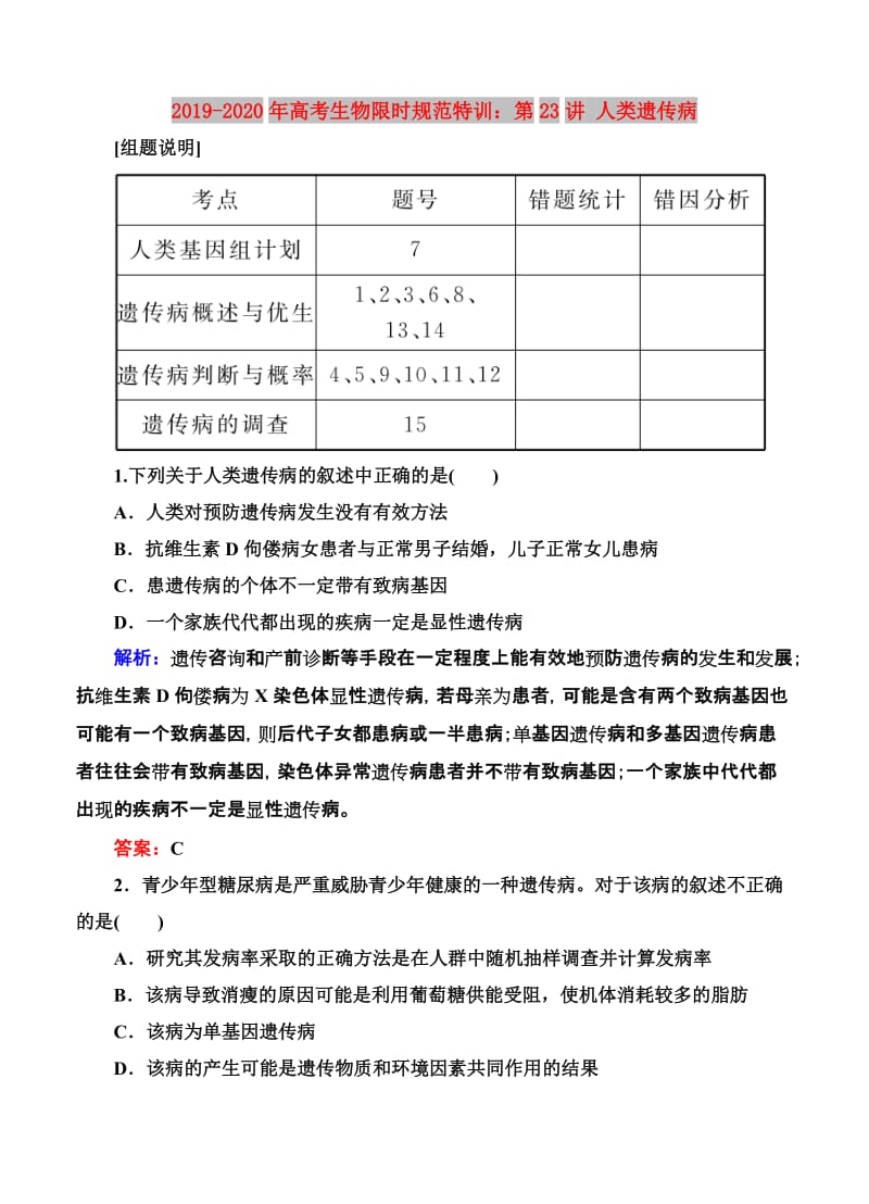 2019-2020年高考生物限时规范特训：第23讲 人类遗传病.doc_第1页