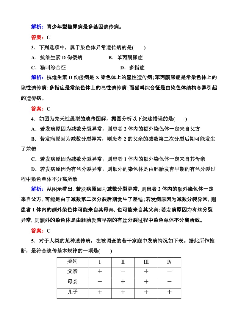 2019-2020年高考生物限时规范特训：第23讲 人类遗传病.doc_第2页