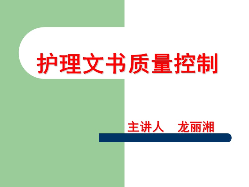 护理文书质量控制ppt课件.ppt_第1页