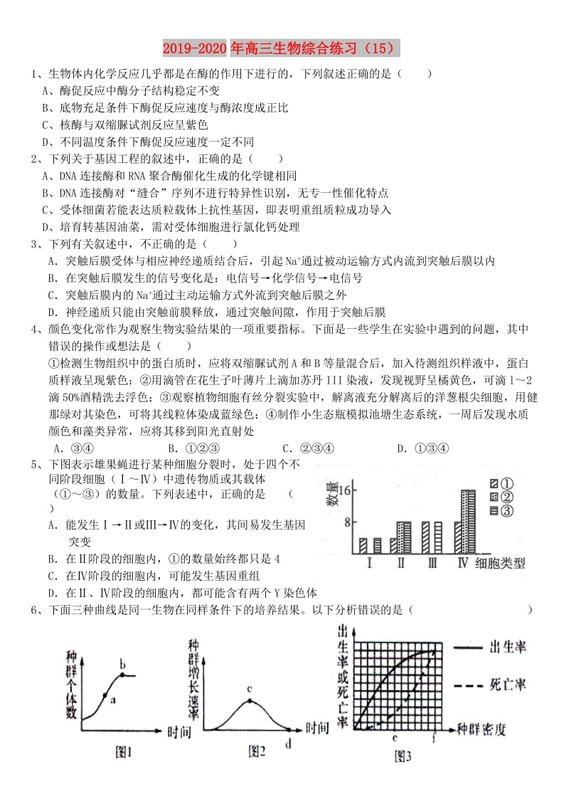2019-2020年高三生物综合练习（15）.doc_第1页
