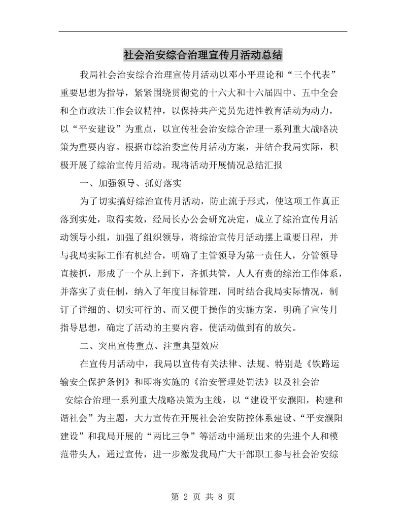 社会治安综合治理宣传月活动总结.doc_第2页