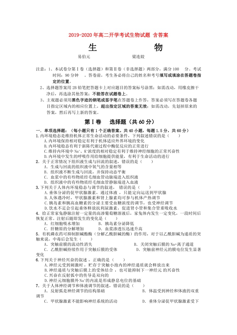 2019-2020年高二开学考试生物试题 含答案.doc_第1页