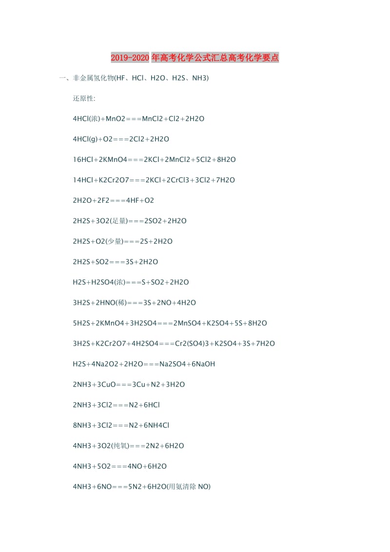 2019-2020年高考化学公式汇总高考化学要点.doc_第1页