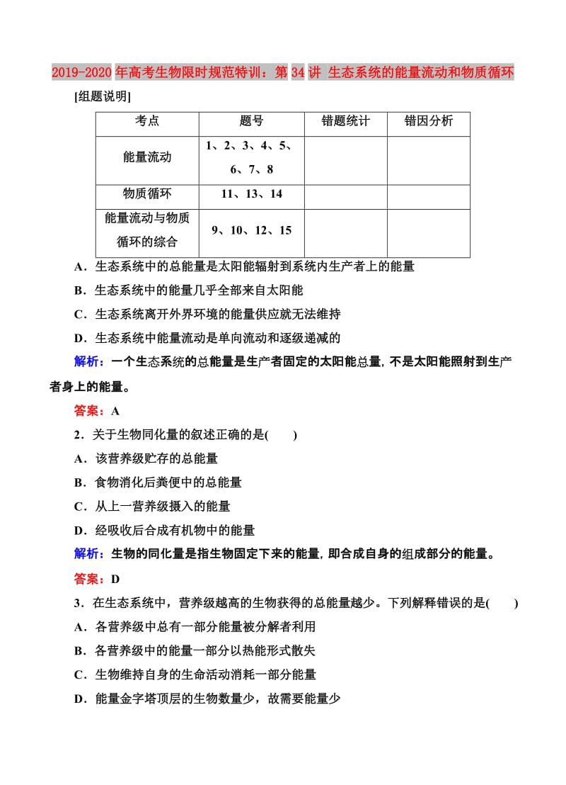 2019-2020年高考生物限时规范特训：第34讲 生态系统的能量流动和物质循环.doc_第1页