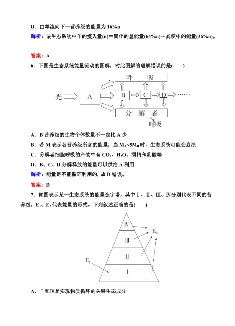 2019-2020年高考生物限时规范特训：第34讲 生态系统的能量流动和物质循环.doc_第3页