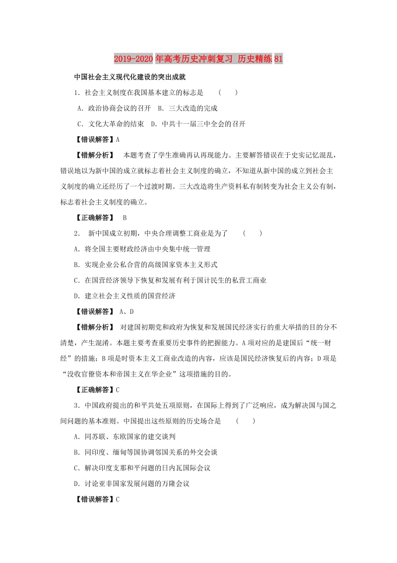 2019-2020年高考历史冲刺复习 历史精练81.doc_第1页