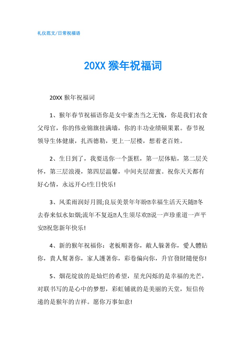 20XX猴年祝福词.doc_第1页