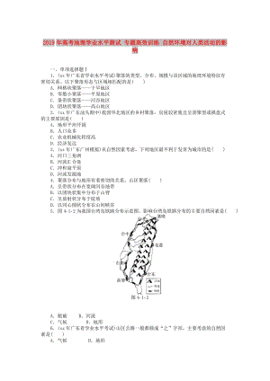 2019年高考地理學(xué)業(yè)水平測試 專題高效訓(xùn)練 自然環(huán)境對人類活動的影響.doc