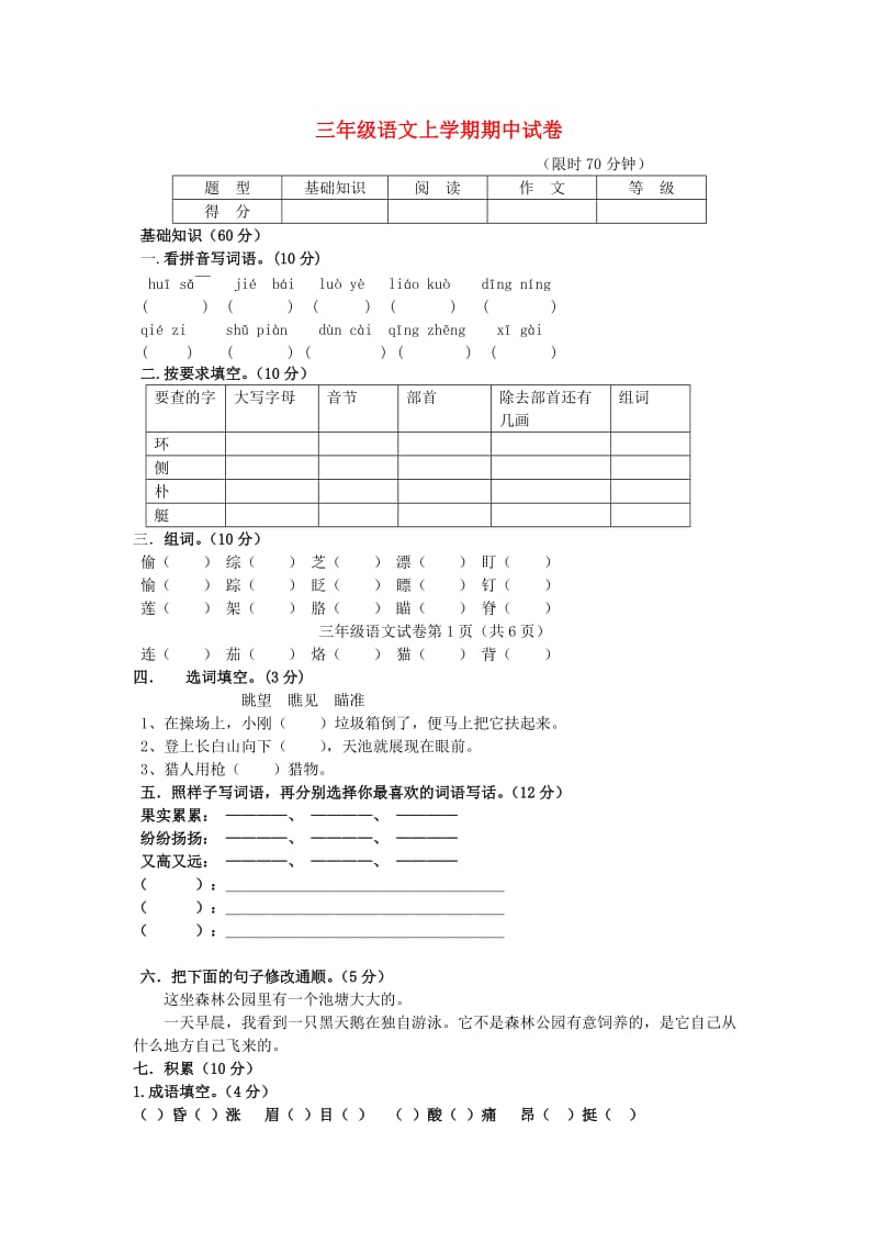 三年级语文上学期期中测试卷 长春版.doc_第1页