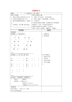 三年級語文上冊第三單元7大地巨人導學案無答案鄂教版.doc