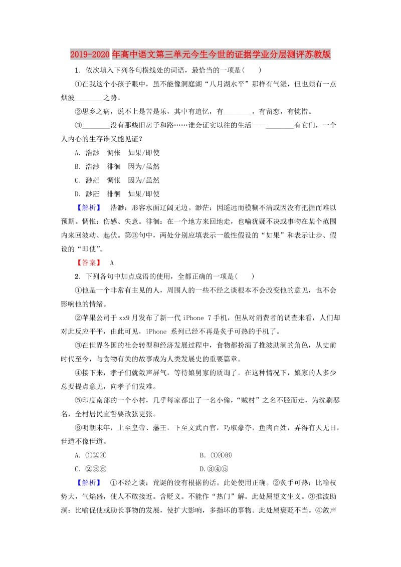 2019-2020年高中语文第三单元今生今世的证据学业分层测评苏教版.doc_第1页