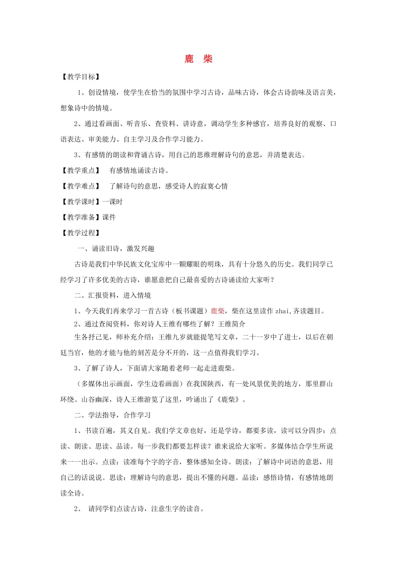 三年级语文上册 第二单元 古诗诵读 鹿柴教案 鄂教版.doc_第1页