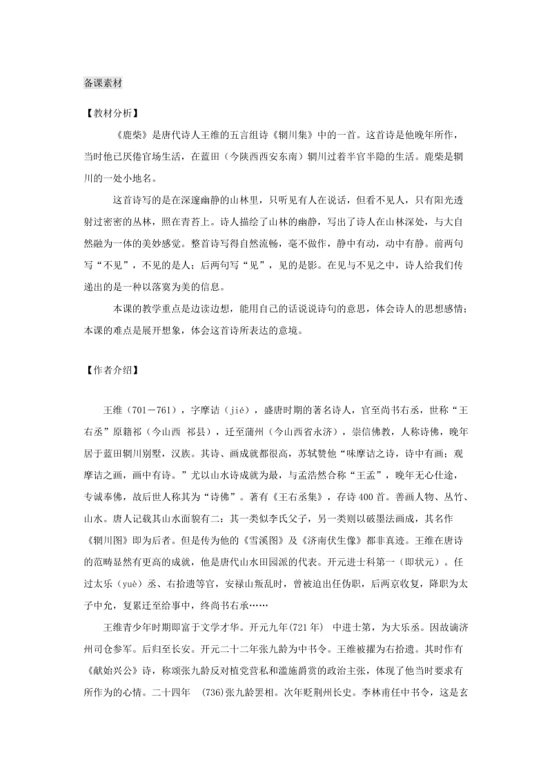 三年级语文上册 第二单元 古诗诵读 鹿柴教案 鄂教版.doc_第3页