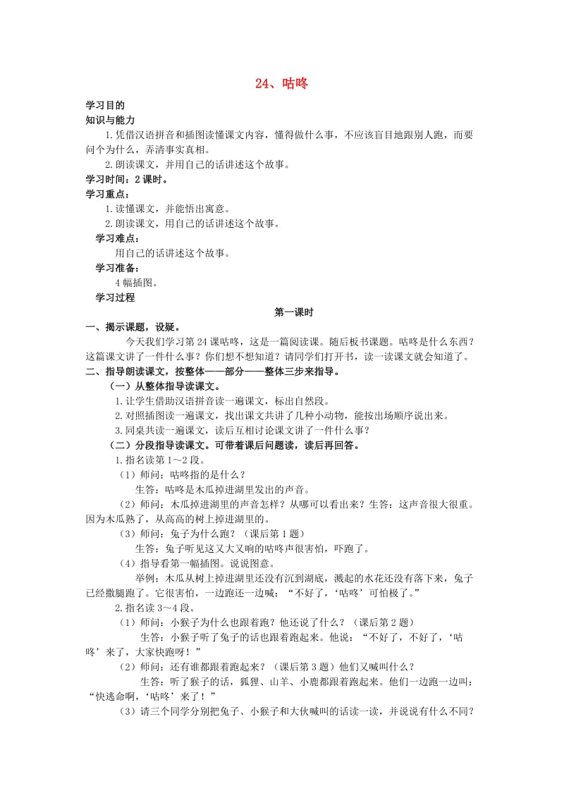 2019一年级语文下册 24《咕咚》教案 语文S版.doc_第1页