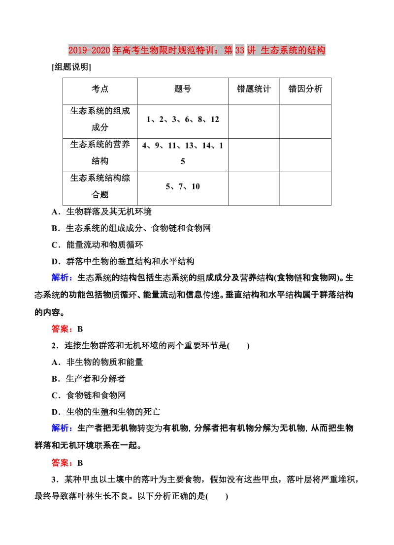 2019-2020年高考生物限时规范特训：第33讲 生态系统的结构.doc_第1页