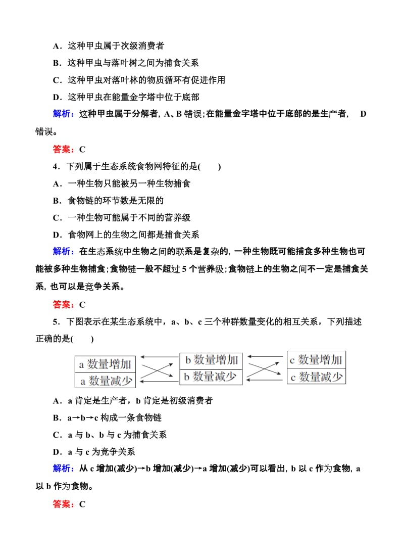 2019-2020年高考生物限时规范特训：第33讲 生态系统的结构.doc_第2页