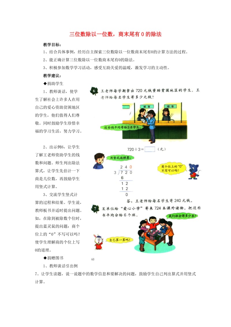 2019年三年级数学上册 第4单元 两、三位数除以一位数（三位数除以一位数商末尾有0的除法）教学建议 冀教版.doc_第1页