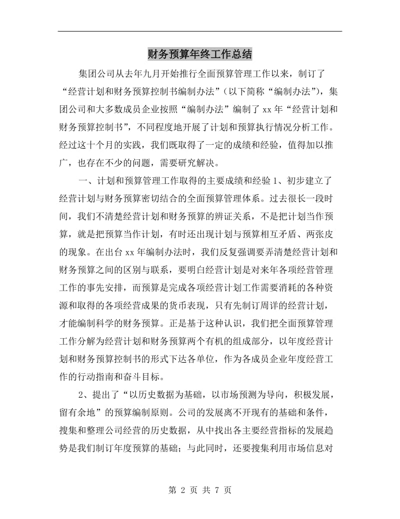 财务预算年终工作总结.doc_第2页