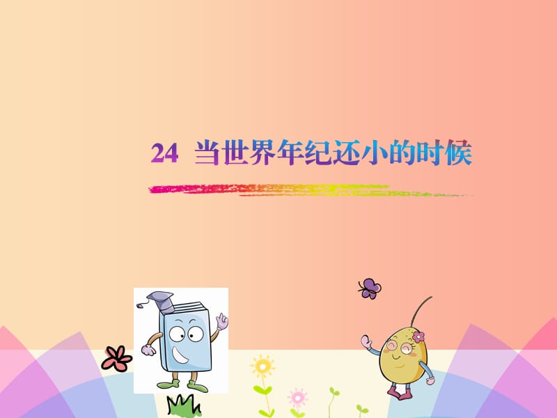 2019二年级语文下册课文724当世界年纪还小的时候课件2新人教版.ppt_第1页