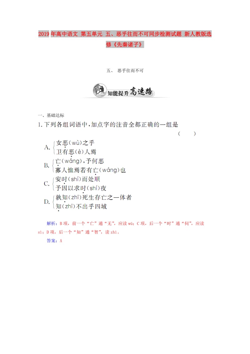 2019年高中语文 第五单元 五、恶乎往而不可同步检测试题 新人教版选修《先秦诸子》.doc_第1页