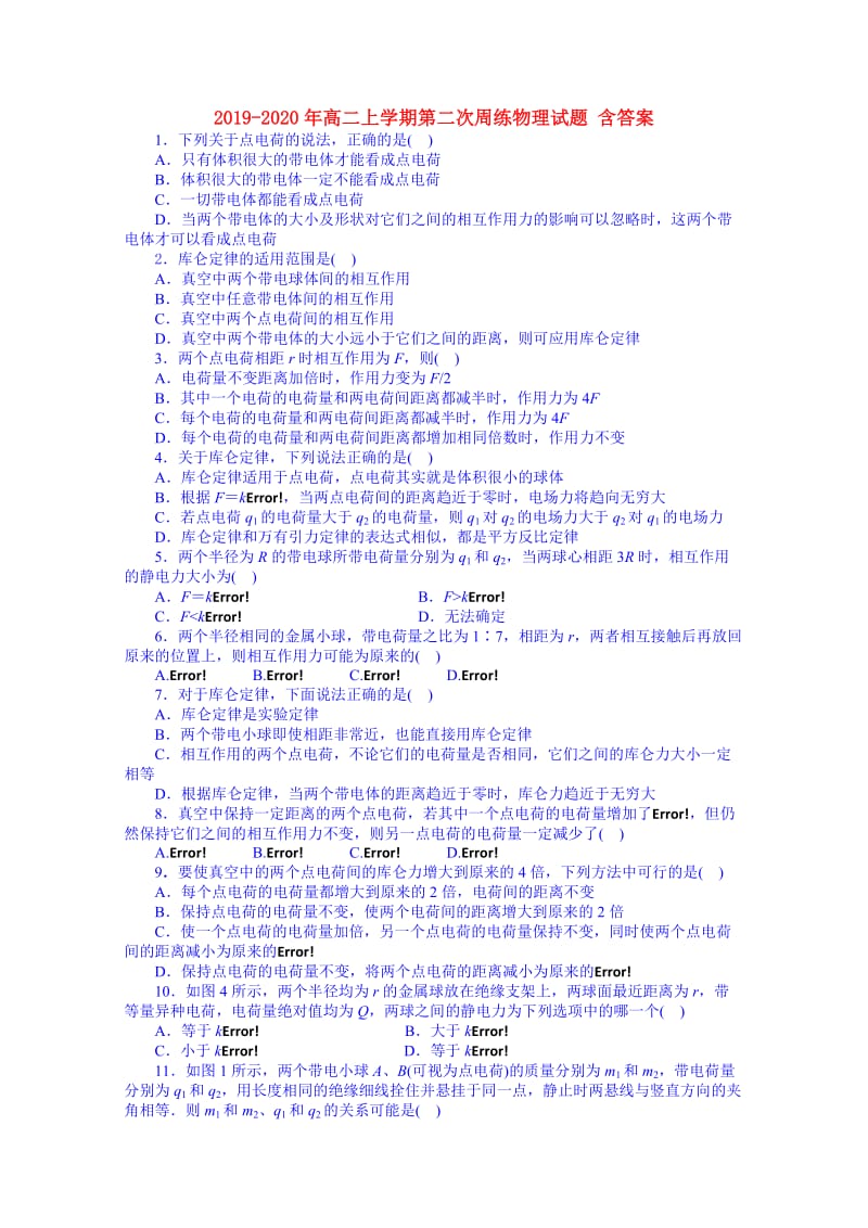 2019-2020年高二上学期第二次周练物理试题 含答案.doc_第1页