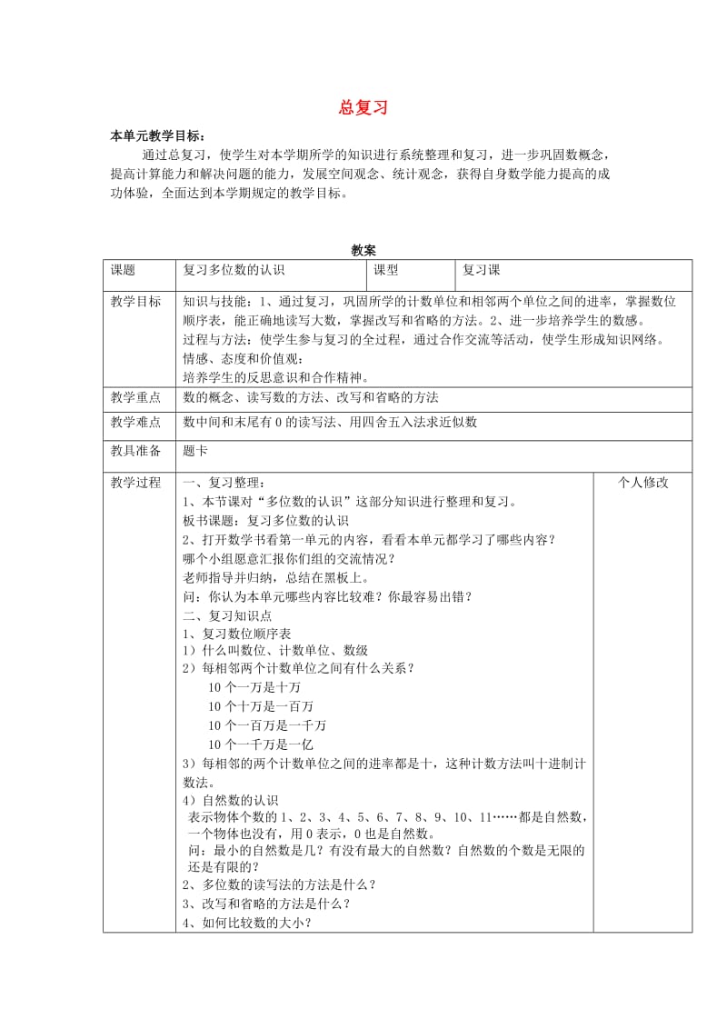 四年级数学上册 8.总复习教案 新人教版.doc_第1页