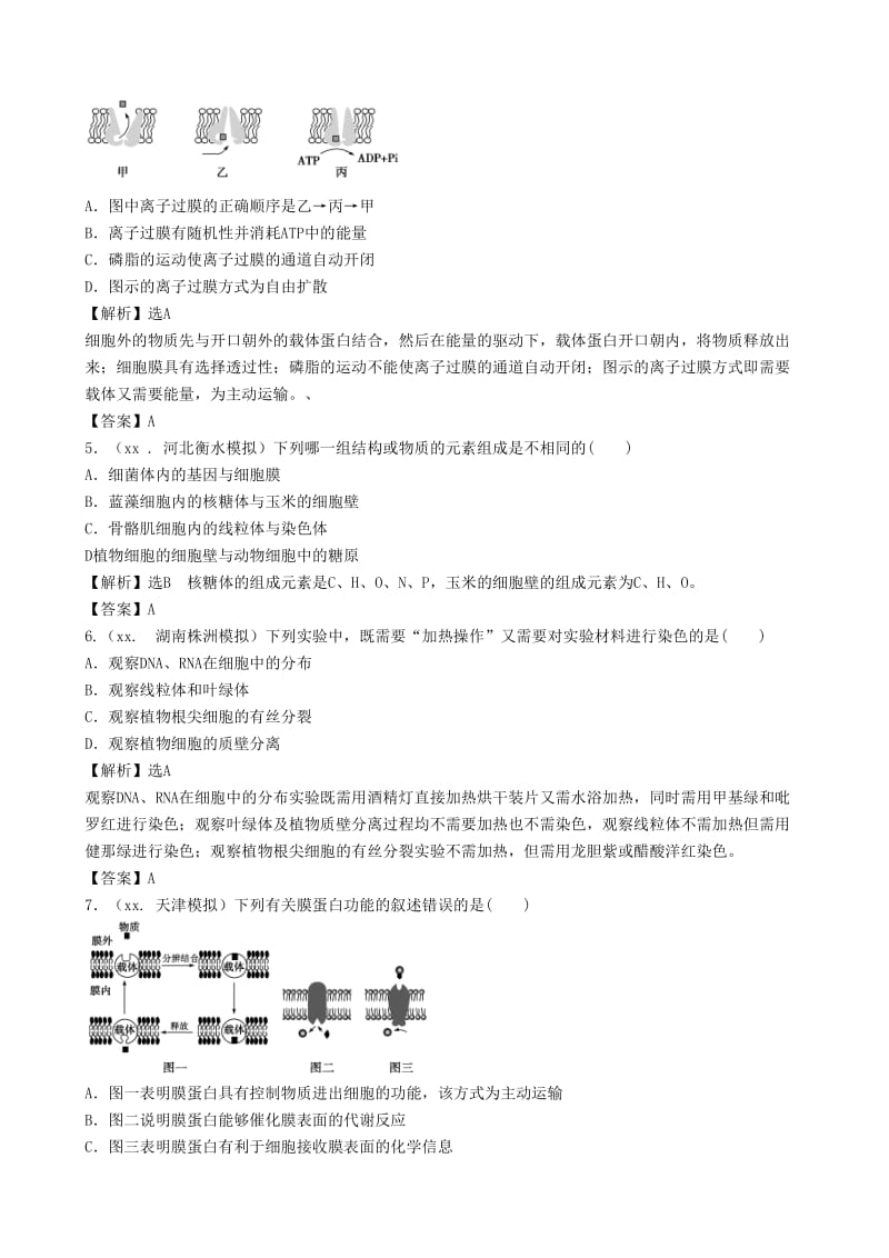 2019年高考生物总复习 百所名校高考模拟题分类汇编 第二单元 细胞的结构基础.doc_第2页