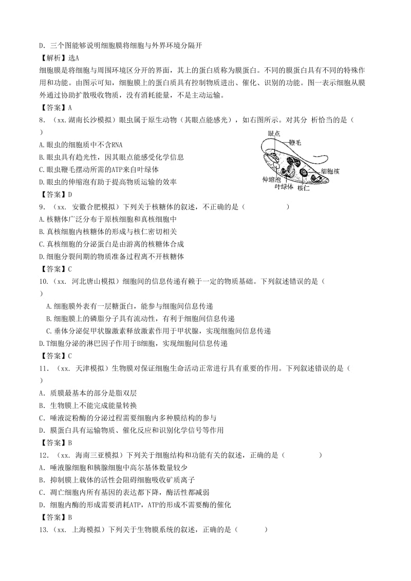 2019年高考生物总复习 百所名校高考模拟题分类汇编 第二单元 细胞的结构基础.doc_第3页