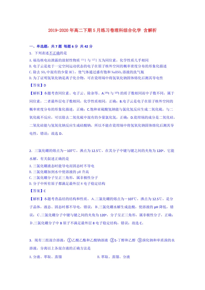 2019-2020年高二下期5月练习卷理科综合化学 含解析.doc_第1页