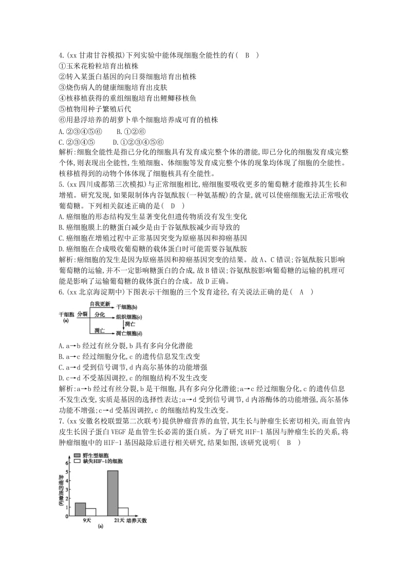 2019年高考生物 第四单元 细胞的生命历程 第13讲 细胞的分化、衰老、凋亡和癌变课时训练.doc_第2页