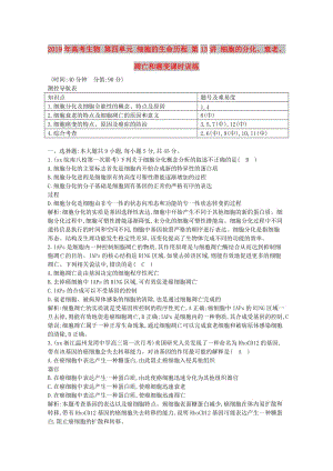 2019年高考生物 第四單元 細胞的生命歷程 第13講 細胞的分化、衰老、凋亡和癌變課時訓練.doc