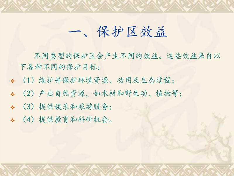 自然保护区经济效益管理.ppt_第3页