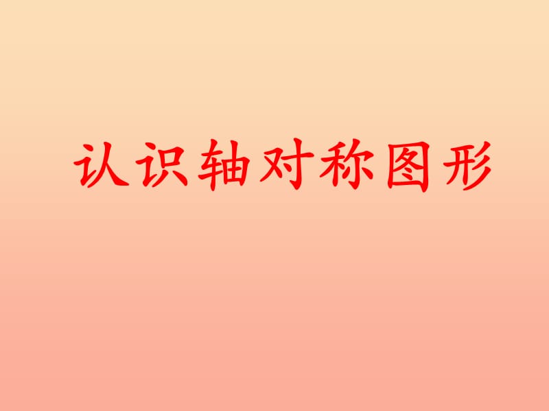 2019三年级数学上册 第3单元 图形的运动一（认识轴对称图形）教学课件 冀教版.ppt_第1页