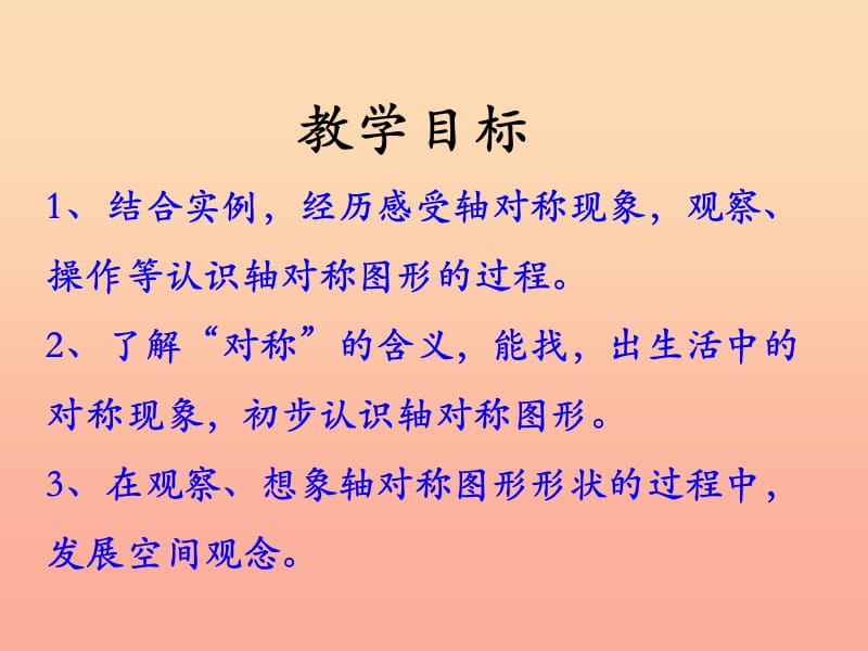 2019三年级数学上册 第3单元 图形的运动一（认识轴对称图形）教学课件 冀教版.ppt_第2页