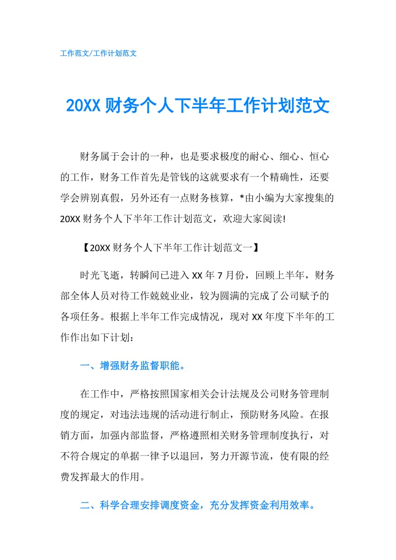 20XX财务个人下半年工作计划范文.doc_第1页