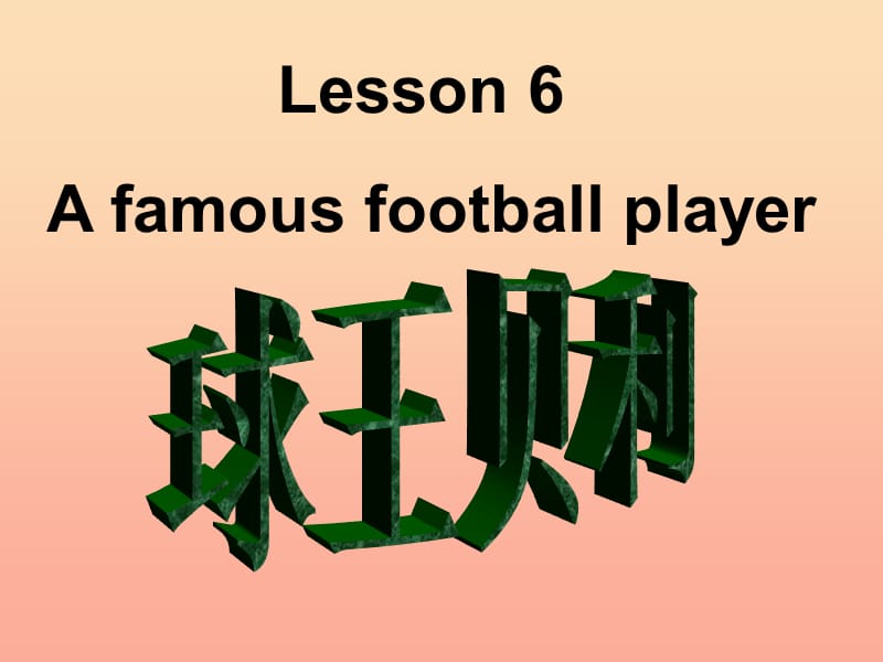 2019春六年级英语下册 Lesson 6《A famous football player》课件3 （新版）冀教版.ppt_第1页
