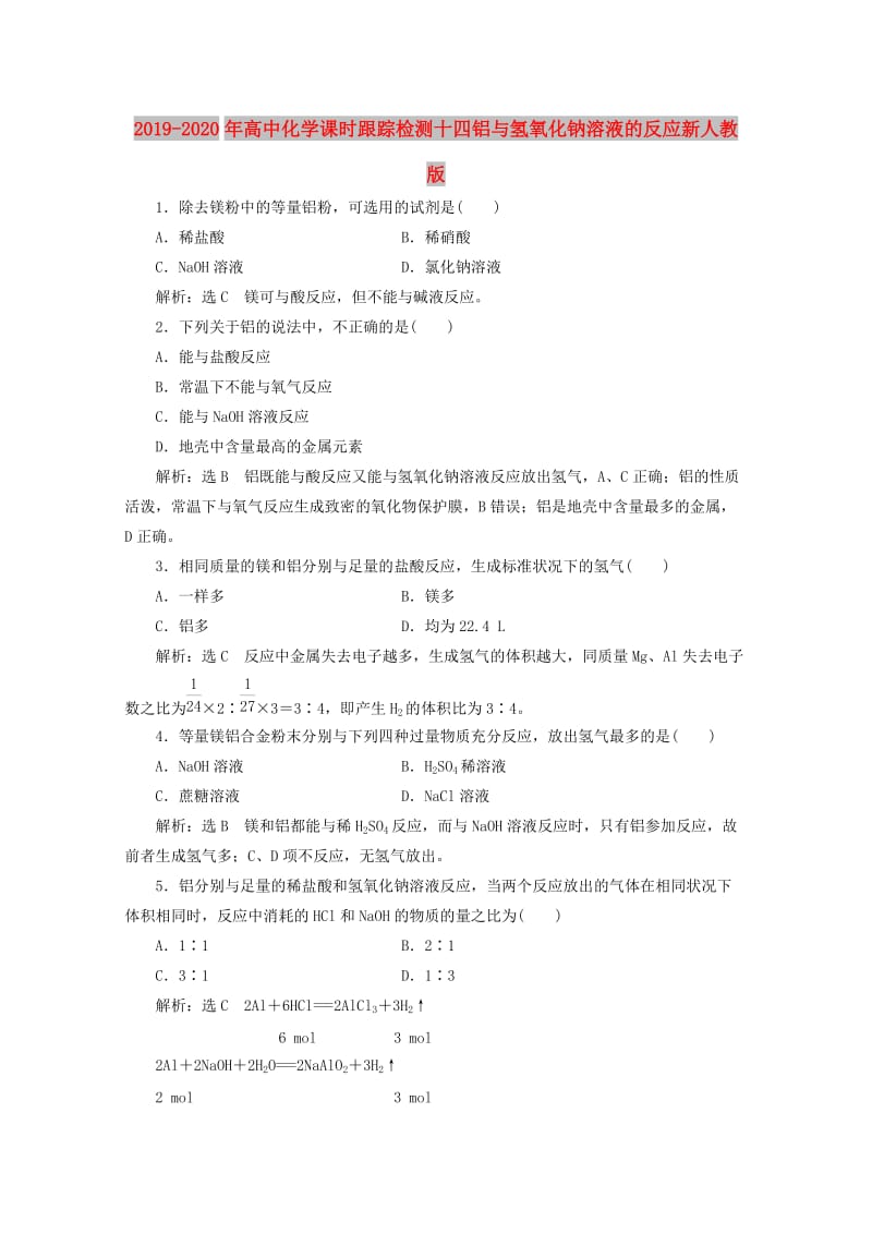 2019-2020年高中化学课时跟踪检测十四铝与氢氧化钠溶液的反应新人教版.doc_第1页