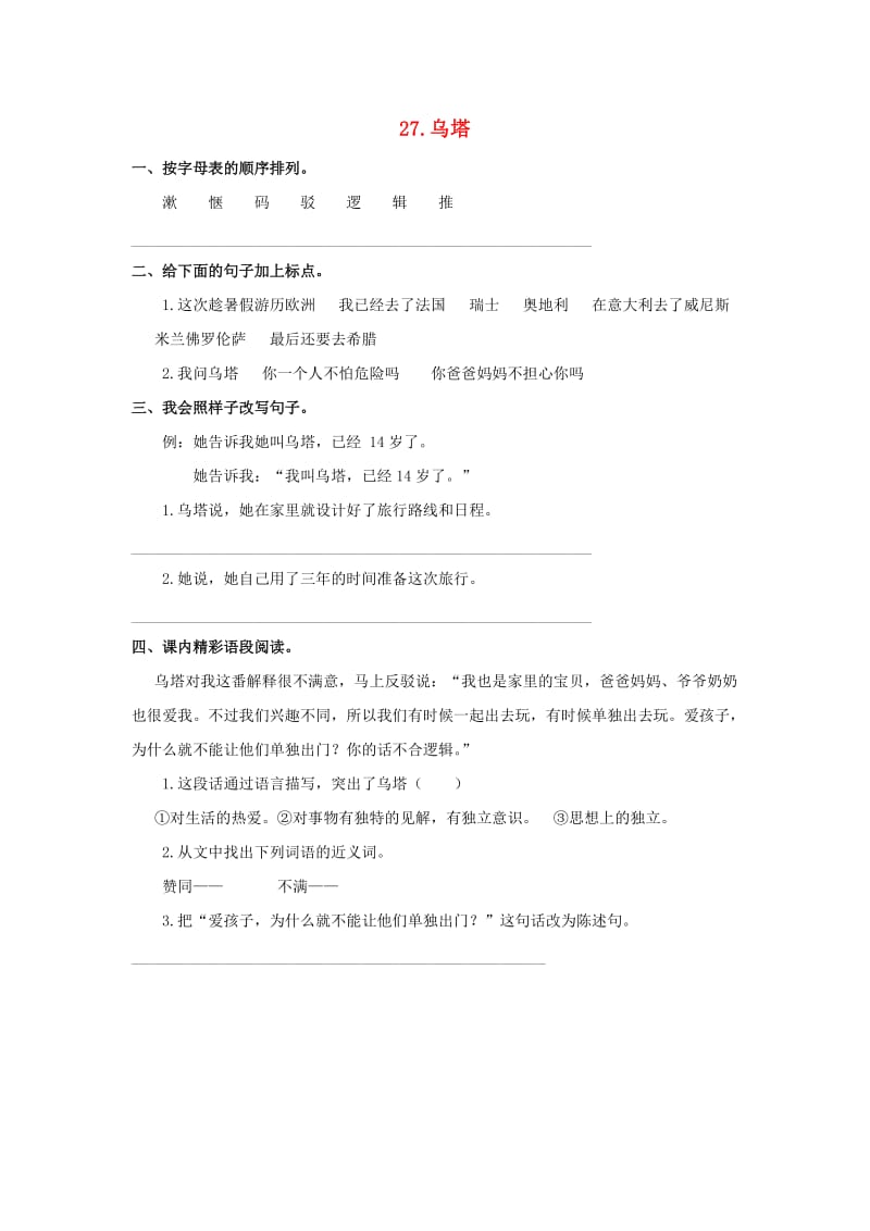 2019-2020四年级语文上册 第7单元 27.乌塔课课练新人教版.doc_第1页