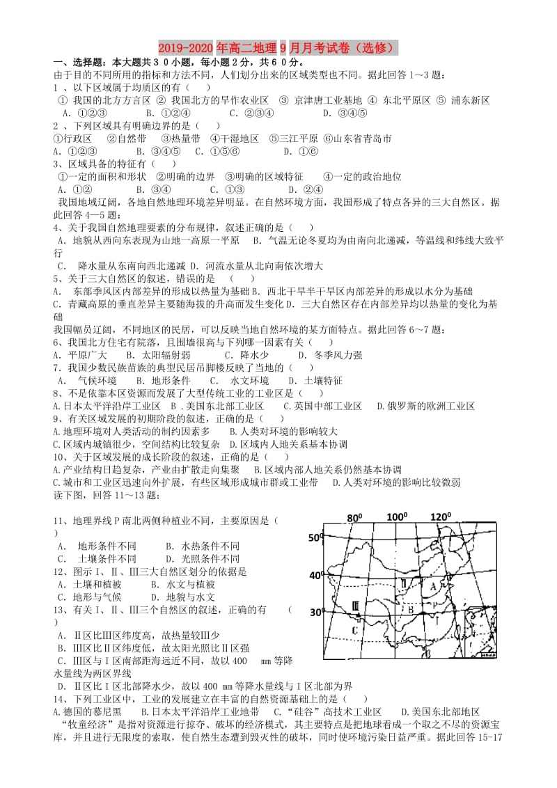 2019-2020年高二地理9月月考试卷（选修）.doc_第1页