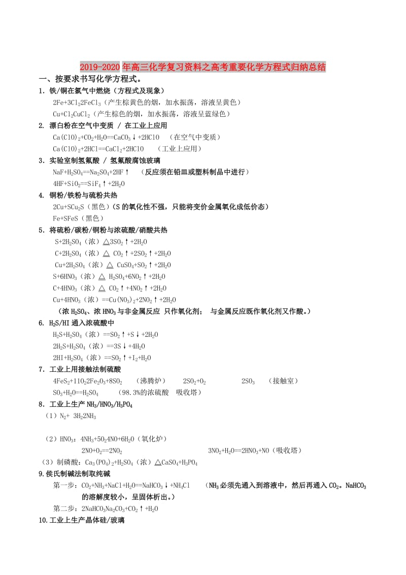 2019-2020年高三化学复习资料之高考重要化学方程式归纳总结.doc_第1页