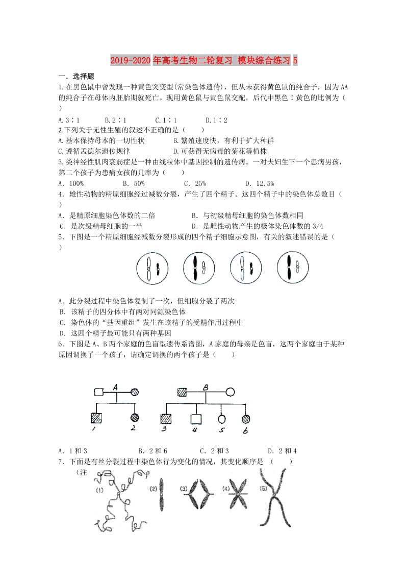 2019-2020年高考生物二轮复习 模块综合练习5.doc_第1页