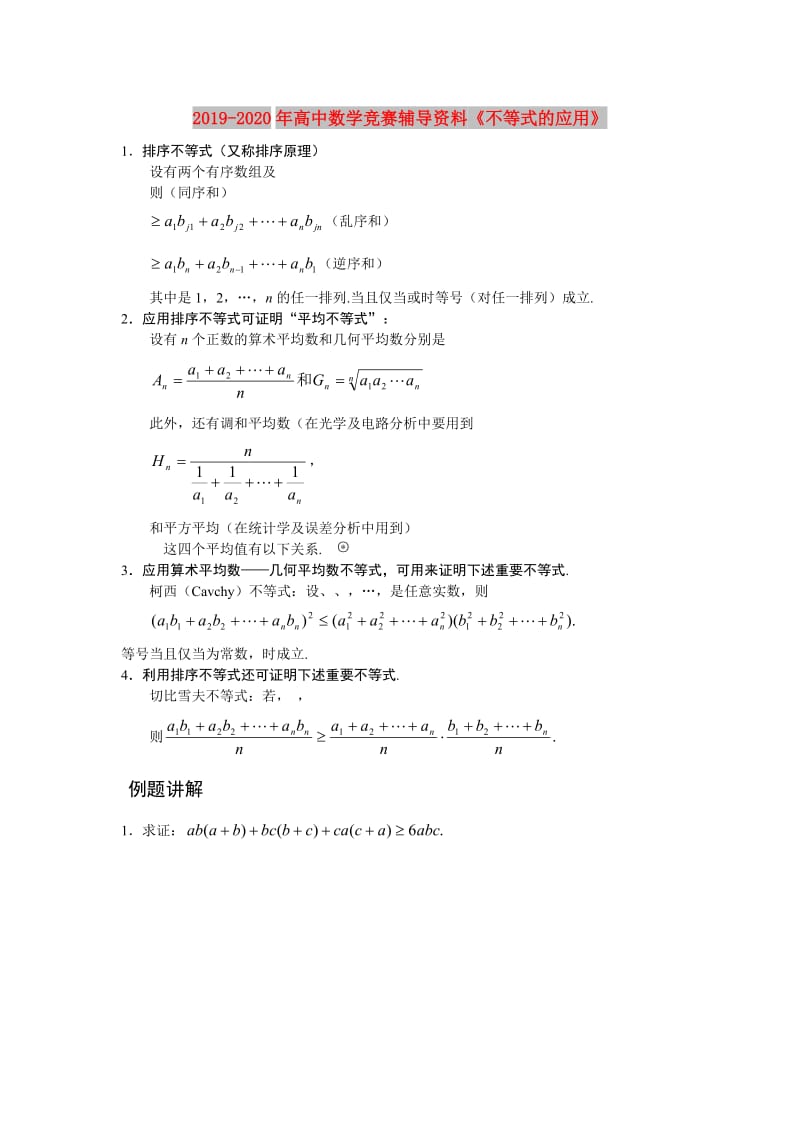 2019-2020年高中数学竞赛辅导资料《不等式的应用》.doc_第1页