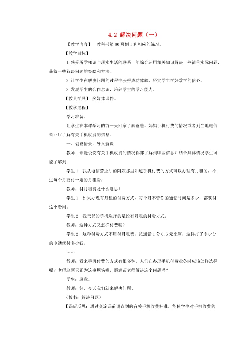 五年级数学上册 第四单元 小数混合运算 4.2 解决问题（一）教案 西师大版.doc_第1页