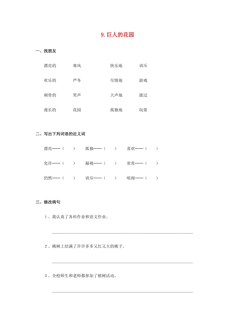 2019-2020四年级语文上册 第3单元 9.巨人的花园同步检测新人教版.doc_第1页