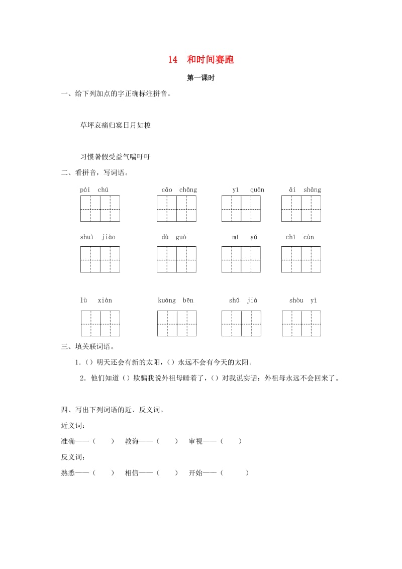 2019年三年级语文下册第四单元14和时间赛跑第1课时练习题新版语文版.docx_第1页