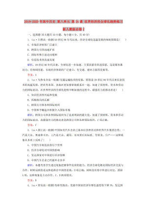 2019-2020年高中歷史 第八單元 第24課 世界經(jīng)濟(jì)的全球化趨勢(shì)練習(xí) 新人教版必修2.doc